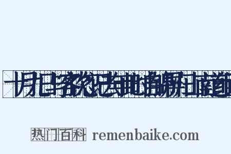 十月九日与客饮忽记去年此时自锦屏归山南道组词是什么意思的图片
